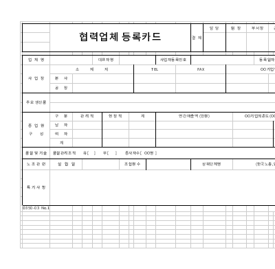 협력업체등록카드